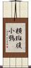 橫斑腹小鴞 Scroll