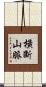 橫斷山脈 Scroll