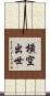 橫空出世 Scroll