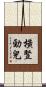 橫豎勁兒 Scroll