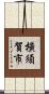 橫須賀市 Scroll
