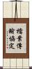 檔案傳輸協定 Scroll