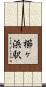 櫛ヶ浜駅 Scroll