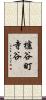 櫨谷町寺谷 Scroll