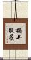 櫻井敬子 Scroll
