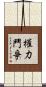 權力鬥爭 Scroll