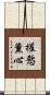 權慾薰心 Scroll