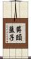 欝頭藍子 Scroll