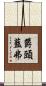 欝頭藍弗 Scroll