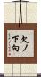欠ノ下向 Scroll