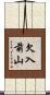 欠入前山 Scroll