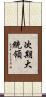 次期大統領 Scroll