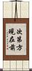 次第方現在前 Scroll