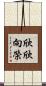 欣欣向榮 Scroll