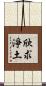 欣求淨土 Scroll