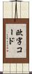 欧字コード Scroll