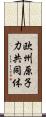 欧州原子力共同体 Scroll
