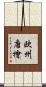 欧州唐檜 Scroll