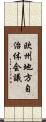 欧州地方自治体会議 Scroll