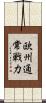 欧州通常戦力 Scroll