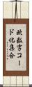 欧数字コード化集合 Scroll