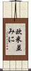 欧米並みに Scroll