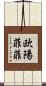 欧陽菲菲 Scroll