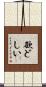 欲どしい Scroll