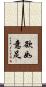 欲如意足 Scroll