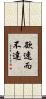欲速而不達 Scroll