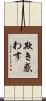 欺き惑わす Scroll