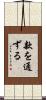 款を通ずる Scroll