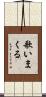 歌いまくる Scroll