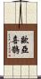 歐亞喜鵲 Scroll