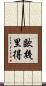 歐幾里得 Scroll