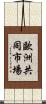 歐洲共同市場 Scroll