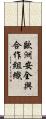 歐洲安全與合作組織 Scroll