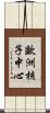 歐洲核子中心 Scroll