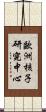 歐洲核子研究中心 Scroll