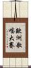 歐洲歌唱大賽 Scroll
