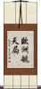 歐洲航天局 Scroll