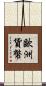 歐洲貨幣 Scroll