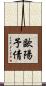 歐陽予倩 Scroll