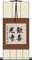 歓喜光寺 Scroll