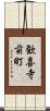 歓喜寺前町 Scroll