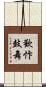 歡忭鼓舞 Scroll