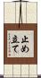 止め立て Scroll