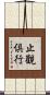 止觀倶行 Scroll
