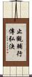 止觀輔行傳弘決 Scroll