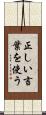 正しい言葉を使う Scroll